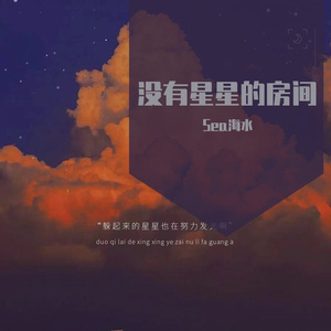 没有星星的房间