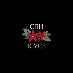 Спи, Ісусе