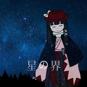 星の界