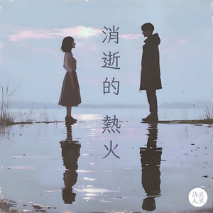 消逝的 热火