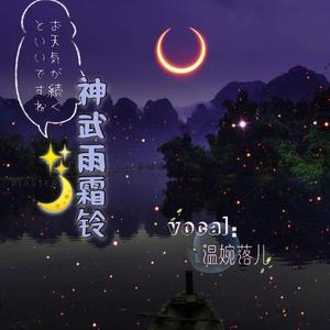 神武雨霖铃（翻自 阿悄）