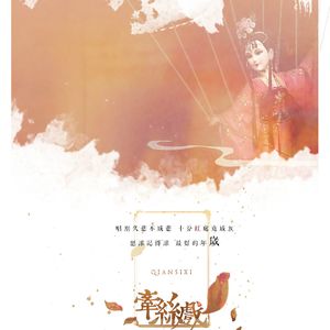 牵丝戏（Cover 银临&Aki阿杰）