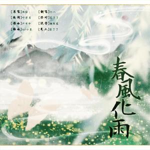 春风化雨（翻自 银临）