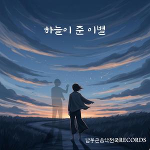 하늘이 준 이별