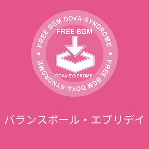 バランスボール・エブリデイ