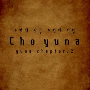 두번째 만남 두번째 이별 (inst.)