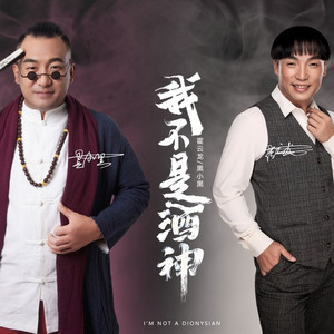 我不是酒神 (合唱版)