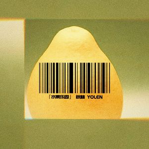 水果乐园 -秋林YOLEN [Prod by ANGER BEATZ/Slim Dyane]