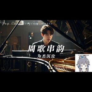 周歌串韵【合唱版】