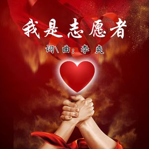 我是志愿者