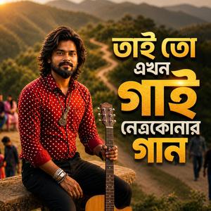 Tai to ajke gai Netrokonar gaan তাই তো আজকে গাই নেত্রকোনার গান