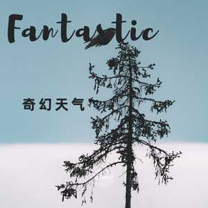 奇幻天气.mp3