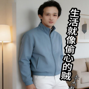 生活就像偷心的贼