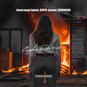 Сгорим дотла (feat. Джиос & FEVRiNSiDE)