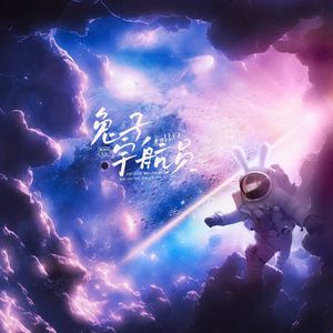 兔子宇航员