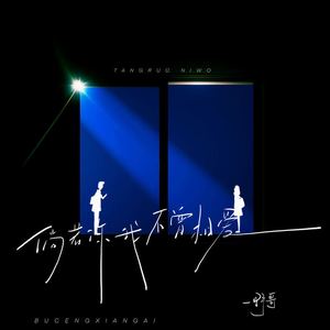 倘若你我不曾相爱 (DJ阿本版)