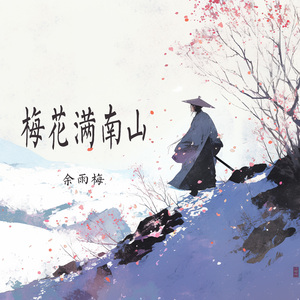 梅花满南山 (清晨版)