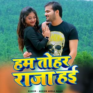 Arvind Akela Kallu | हम तोहर राजा हई | New Bhojpuri Song