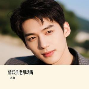 情歌虽老却动听 (Cover 花姐)