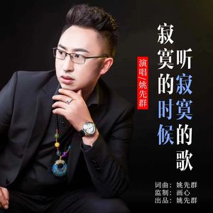 寂寞的时候听寂寞的歌