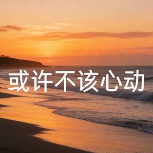 或许不该心动