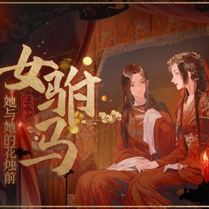 【男公主&女驸马】女驸马•她与她的花烛前