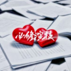 必修演技