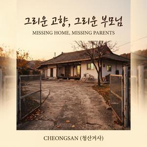 그리운 고향, 그리운 부모님