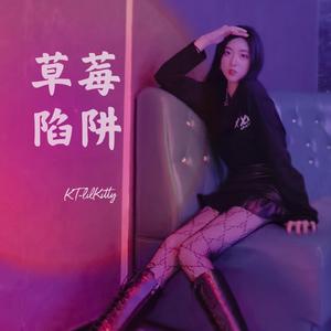 草莓陷阱（prod by GOAT MUSIC）