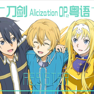 RESISTER（刀剑神域Alicization OP2粤语版）