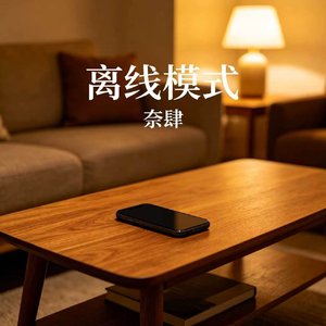 离线模式