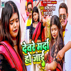 Devare Marda Ho Jaai