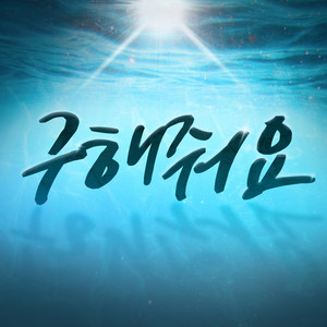 구해줘요 (Inst.)