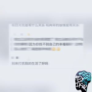 不是你的错 也不是我的错，在一起就是错，yeah！（ft.河南说唱之神）