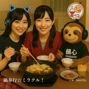 鍋奉行☆ミラクル！