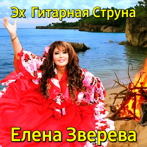 Эх гитарная струна