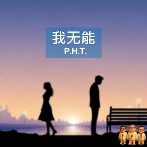 我无能