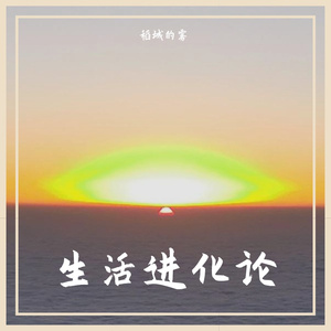 生活进化论（Pb Morrow）