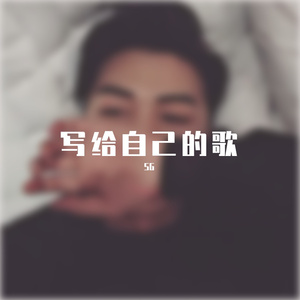 写给自己的歌(Demo)