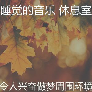 柔和的午觉时间时刻