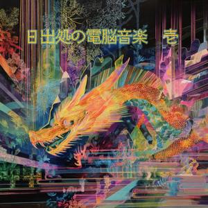 光ノ海、電子ノ河ト化ス