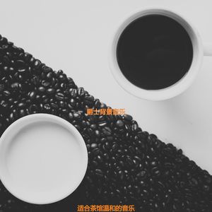 适合咖啡店有文化的音乐