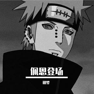 Approaching Nirvana-佩恩登场（Mash up)（初梦 remix）