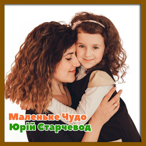 Маленьке Чудо