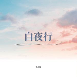 白夜行
