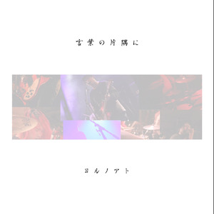 幾千と重ねていく