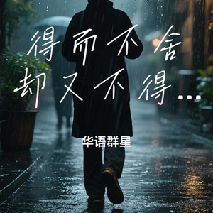 得而不舍却又不得不舍