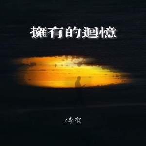 拥有的回忆 (深情版)