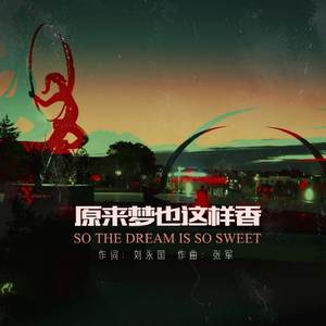 原来梦也这样香