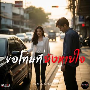 ขอโทษที่ยังหายใจ